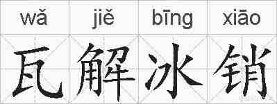 瓦解冰销的拼音