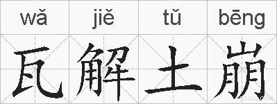 瓦解土崩的拼音