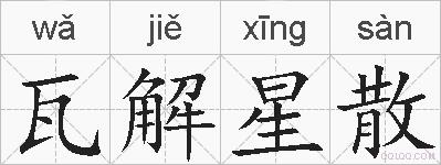 瓦解星散的拼音