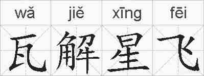 瓦解星飞的拼音