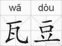 瓦豆的拼音