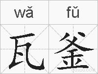 瓦釜的拼音