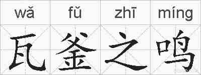 瓦釜之鸣的拼音