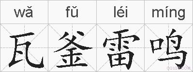 瓦釜雷鸣的拼音