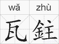 瓦鉒的拼音