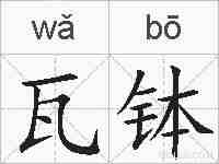 瓦钵的拼音