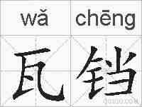 瓦铛的拼音