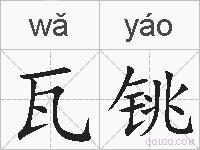 瓦铫的拼音