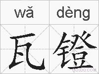 瓦镫的拼音