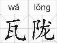 瓦陇的拼音
