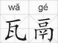 瓦鬲的拼音