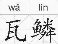 瓦鳞的拼音