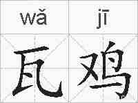 瓦鸡的拼音