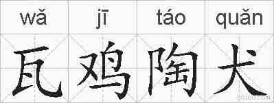 瓦鸡陶犬的拼音