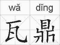 瓦鼎的拼音