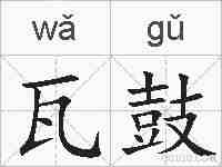 瓦鼓的拼音
