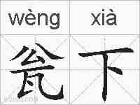 瓮下的拼音
