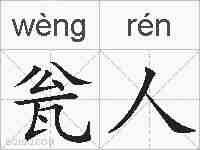 瓮人的拼音