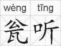 瓮听的拼音