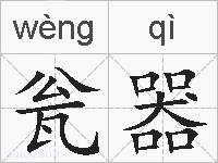 瓮器的拼音