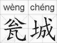瓮城的拼音