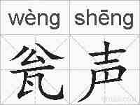 瓮声的拼音