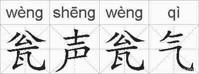 瓮声瓮气的拼音