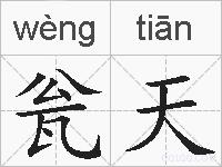 瓮天的拼音