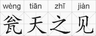 瓮天之见的拼音