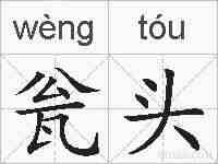 瓮头的拼音