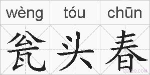 瓮头春的拼音