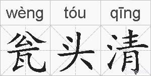 瓮头清的拼音