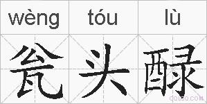 瓮头醁的拼音