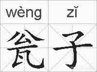 瓮子的拼音