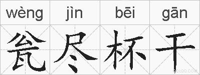 瓮尽杯干的拼音