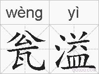 瓮溢的拼音