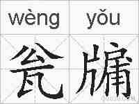 瓮牖的拼音