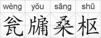瓮牖桑枢的拼音