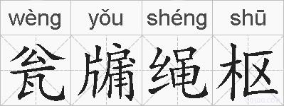 瓮牖绳枢的拼音