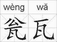瓮瓦的拼音