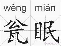 瓮眠的拼音