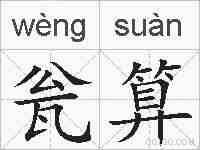 瓮算的拼音