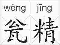 瓮精的拼音