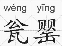 瓮罂的拼音