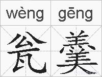 瓮羹的拼音