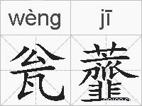 瓮虀的拼音