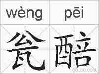 瓮醅的拼音