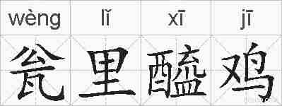 瓮里醯鸡的拼音