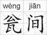 瓮间的拼音