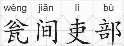 瓮间吏部的拼音
